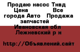 Продаю насос Тнвд › Цена ­ 25 000 - Все города Авто » Продажа запчастей   . Ивановская обл.,Лежневский р-н